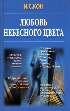 Игорь Кон Любовь небесного цвета обложка книги