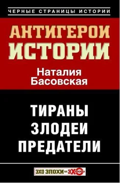 Наталия Басовская Антигерои истории. Злодеи. Тираны. Предатели обложка книги