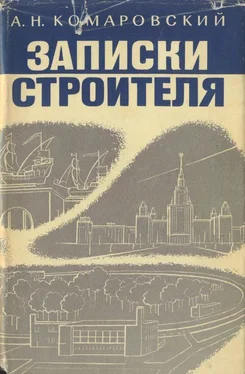 Александр Комаровский Записки строителя обложка книги