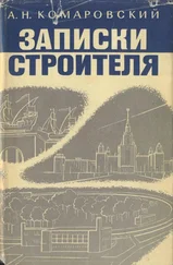 Александр Комаровский - Записки строителя