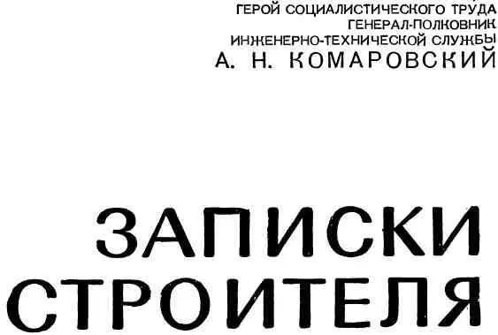 ОТ АВТОРА Моя военная специальность строитель В 1924 году будучи еще - фото 3