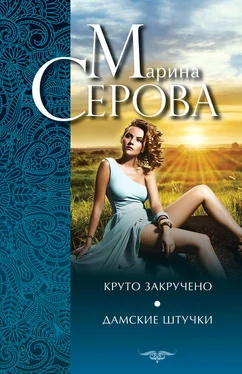 Марина Серова Круто закручено. Дамские штучки обложка книги