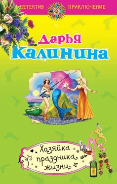 Дарья Калинина Хозяйка праздника жизни обложка книги