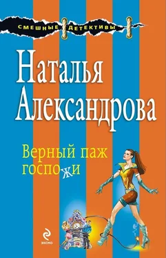 Наталья Александрова Верный паж госпожи обложка книги