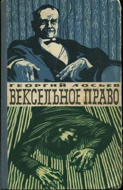 Георгий Лосьев Вексельное право обложка книги