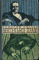 Георгий Лосьев - Вексельное право