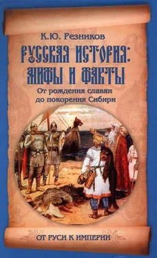 Кирилл Резников Русская история: мифы и факты. От рождения славян до покорения Сибири обложка книги