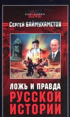 Сергей Баймухаметов Ложь и правда русской истории обложка книги