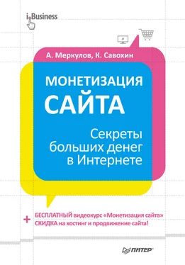 Андрей Меркулов Монетизация сайта. Секреты больших денег в Интернете обложка книги