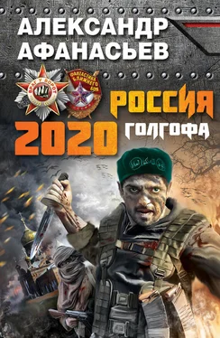 Александр Афанасьев Россия 2020. Голгофа обложка книги