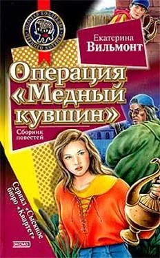 Екатерина Вильмонт Операция «Медный кувшин» обложка книги