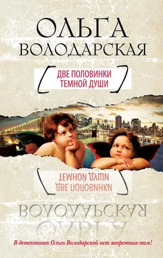 Ольга Володарская Две половинки темной души обложка книги