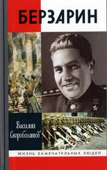 Василий Скоробогатов - Берзарин