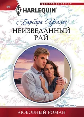 Барбара Уоллес Неизведанный рай обложка книги