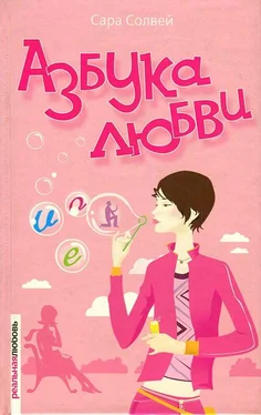 Сара Солвей Азбука любви обложка книги