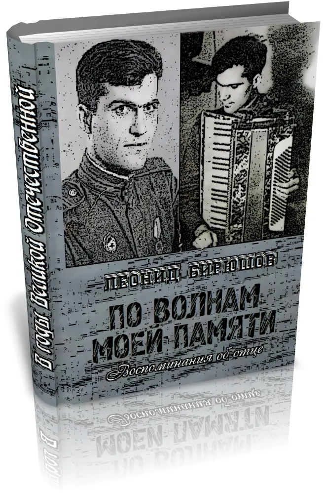 Вместо начала Вот наконецто я решился написать об отце Я очень долго искал - фото 1