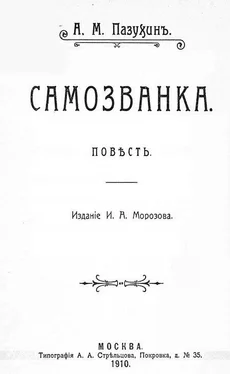 Алексей Пазухин Самозванка (дореволюционная орфография) обложка книги