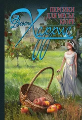 Джоанн Харрис - Персики для месье кюре