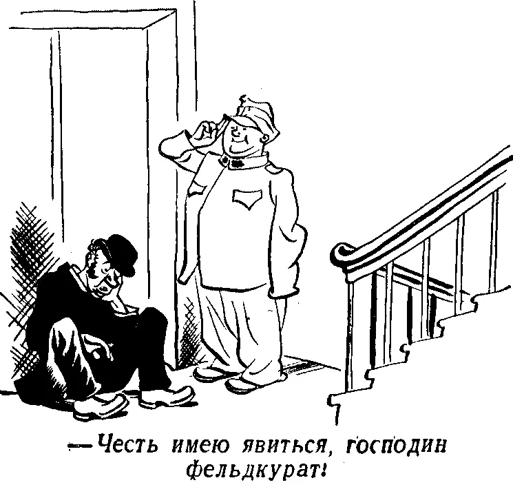 А как как я сюда попал Осмелюсь доложить были в гостях В гостях В - фото 1