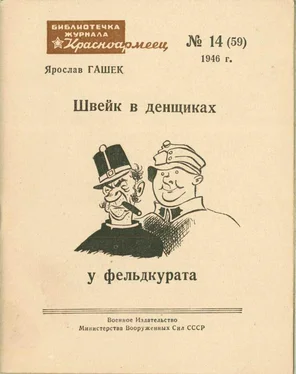 Ярослав Гашек Швейк в денщиках у фельдкурата обложка книги