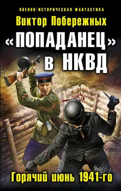 Виктор Побережных «Попаданец» в НКВД. Горячий июнь 1941-го обложка книги