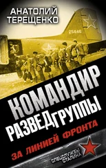 Анатолий Терещенко - Командир Разведгруппы. За линией фронта