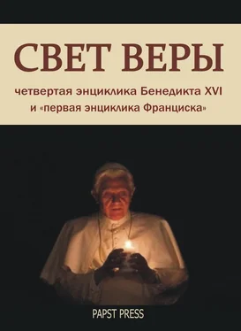 Йозеф Ратцингер Энциклика Свет веры - Lumen Fidei обложка книги