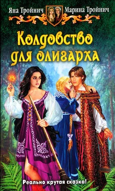 Яна Тройнич Колдовство для олигарха обложка книги