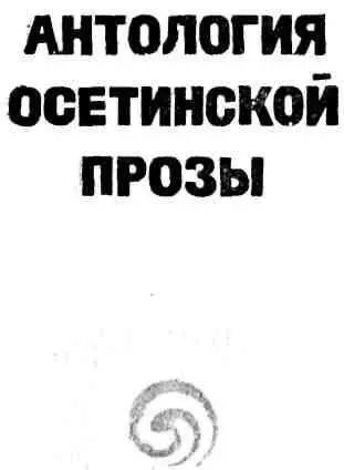 Сергей Марзойты ВНИМАЯ ГОЛОСУ ВРЕМЕНИ Начало всех начал осетинской - фото 1