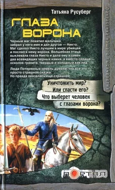 Татьяна Русуберг Глаза ворона обложка книги