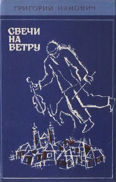 Григорий Канович Свечи на ветру обложка книги