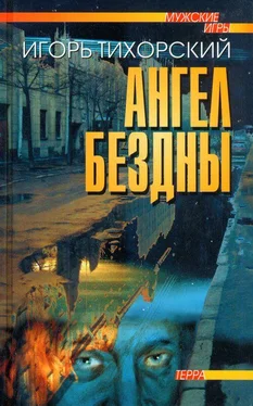 Игорь Тихорский Ангел Бездны обложка книги