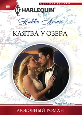 Никки Логан Клятва у озера обложка книги