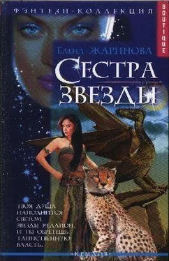 Елена Жаринова Сестра звезды обложка книги