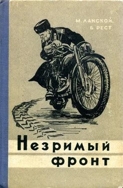 Марк Ланской Незримый фронт обложка книги