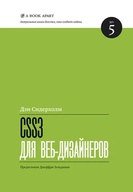 Дэн Сидерхолм CSS3 для веб-дизайнеров обложка книги