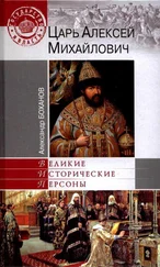 Александр Боханов - Царь Алексей Михайлович