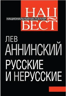 Лев Аннинский Русские и нерусские