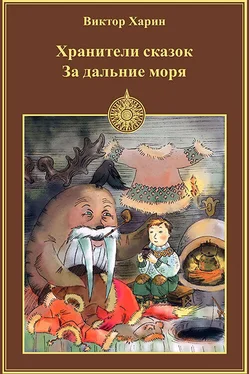 Виктор Харин За дальние моря обложка книги