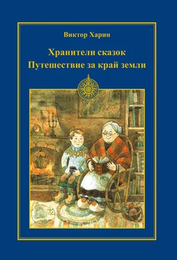 Виктор Харин Путешествие за край земли обложка книги