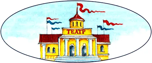 Глава 2 ПЁС В ТЕАТРЕ Пёс и Кабан зажили очень приятно Каждое утро они - фото 20