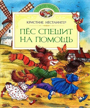 Кристине Нёстлингер Пёс спешит на помощь обложка книги