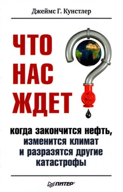 Джеймс Кунстлер Что нас ждет, когда закончится нефть, изменится климат и разразятся другие катастрофы XXI века обложка книги