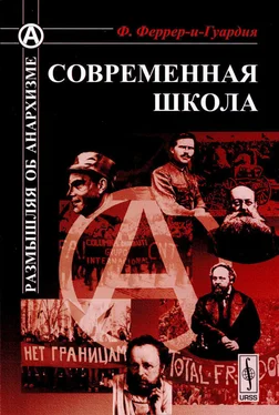 Франсиско Феррер–и-Гуардия Современная школа обложка книги