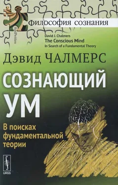 Дэвид Чалмерс Сознающий ум. В поисках фундаментальной теории обложка книги