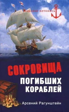 Арсений Рагунштейн Сокровища погибших кораблей обложка книги