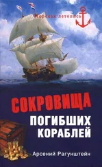 Арсений Рагунштейн - Сокровища погибших кораблей