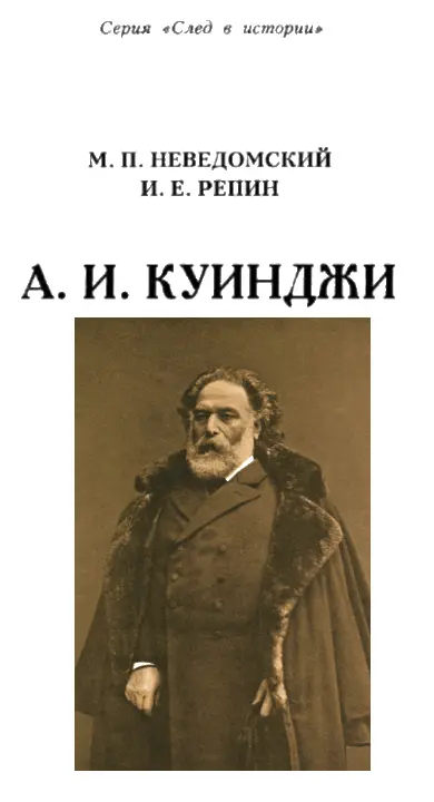 М П Неведомский АРХИП ИВАНОВИЧ КУИНДЖИ А И Куинджи с фотографии 1870 - фото 1