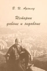 Владимир Арнольд - Истории давние и недавние