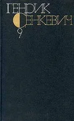 Генрик Сенкевич - Генрик Сенкевич. Собрание сочинений. Том 9